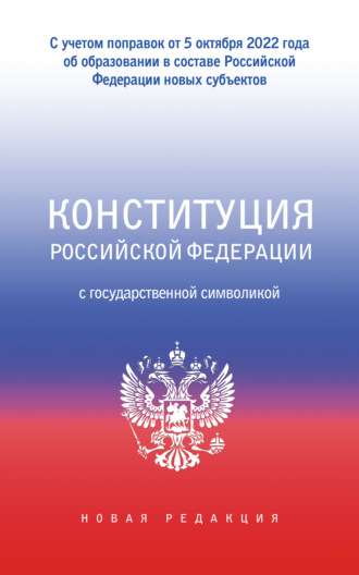 Коллектив авторов, Конституция Российской Федерации с государственной символикой