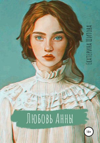 Екатерина Шитова, Любовь Анны