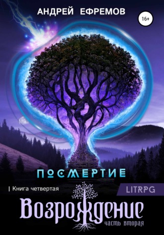 Посмертие-4. Возрождение. Часть вторая Андрей Ефремов, Посмертие-4. Возрождение. Часть вторая