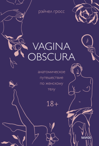 Рэйчел Гросс, Vagina obscura. Анатомическое путешествие по женскому телу