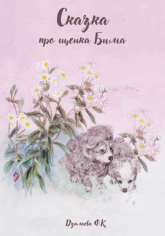 Фатима Дзалаева, Сказка про щенка Бима