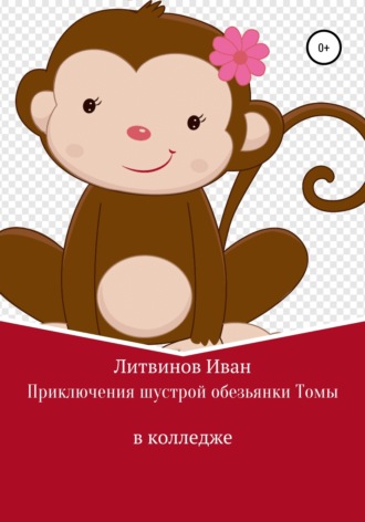 Иван Литвинов, Приключения шустрой обезьянки Томы в колледже