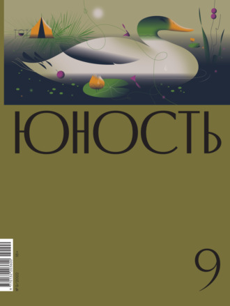 Литературно-художественный журнал, Журнал «Юность» №09/2022