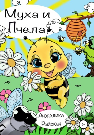 Анжелика Райская, Муха и Пчела