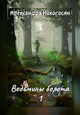 Александра Никогосян, Ведьмины болота