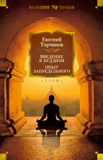 Евгений Торчинов, Введение в буддизм. Опыт запредельного