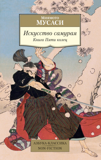 Миямото Мусаси, Искусство самурая. Книга Пяти колец