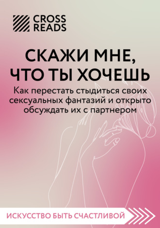 Алина Григорьева, Саммари книги «Скажи мне, что ты хочешь. Как перестать стыдиться своих сексуальных фантазий и открыто обсуждать их с партнером»