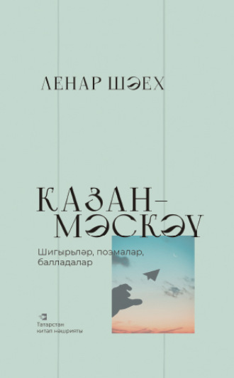 Ленар Шәех, Казан – Мәскәү / Казань – Москва