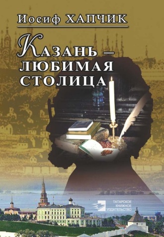 Иосиф Хапчик, Казань – любимая столица