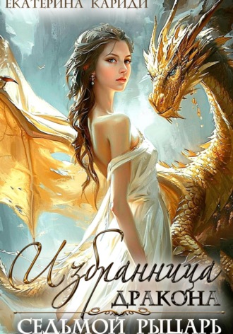 Екатерина Кариди, Избранница дракона. Седьмой рыцарь