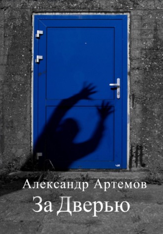 Александр Артемов, За Дверью