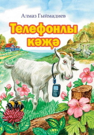Алмаз Гимадеев, Телефонлы кәҗә / Коза и сотовый телефон