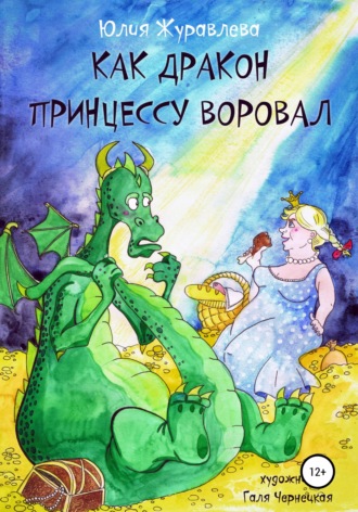 Юлия Журавлева, Как дракон принцессу воровал