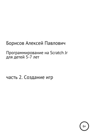 Алексей Борисов, Программирование на ScratchJr для детей 5-7 лет. Часть 2. Создание игр