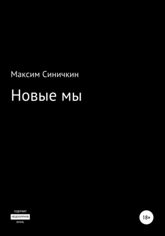 Максим Синичкин, Новые мы