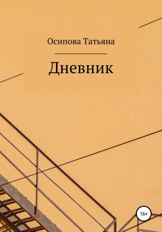 Татьяна Осипова, Дневник