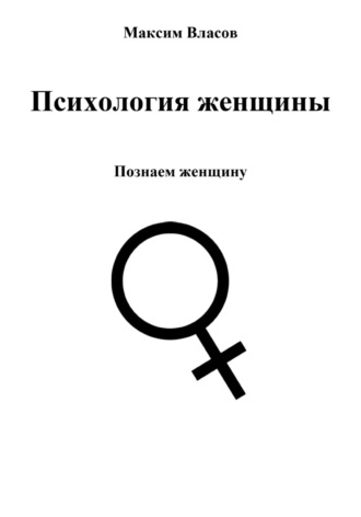 Максим Власов, Психология женщины