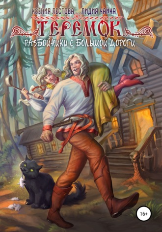 Теремок. Разбойники с большой дороги Ксения Лестова, Лидия Чайка, Теремок. Разбойники с большой дороги