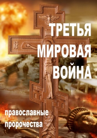 Александр Смирнов, Третья мировая война. Православные пророчества