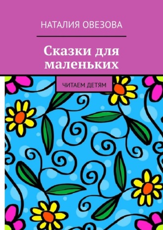 Наталия Овезова, Сказки для маленьких. Читаем детям