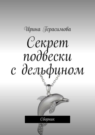 Ирина Герасимова, Секрет подвески с дельфином. Сборник