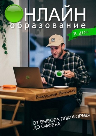 Владимир Ильичев, Онлайн-образование в 40+: от выбора платформы до оффера