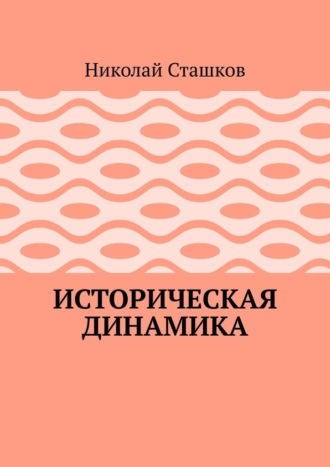 Николай Сташков, Историческая динамика