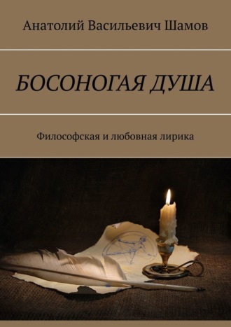 Анатолий Шамов, Босоногая душа. Философская и любовная лирика
