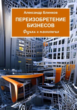 Александр Блинков, Переизобретение бизнесов. Физика и технология
