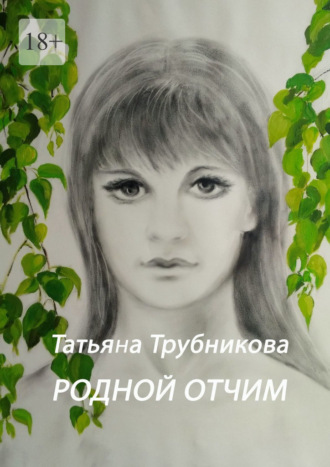 Татьяна Трубникова, Родной отчим