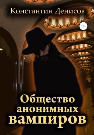 Константин Денисов, Общество анонимных вампиров
