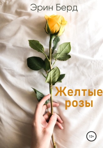 Эрин Берд, Желтые розы