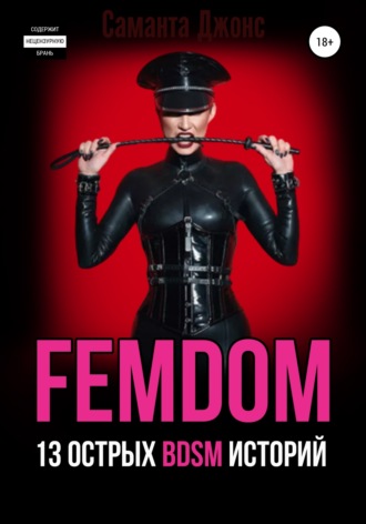 Саманта Джонс, FEMDOM. 13 острых BDSM историй