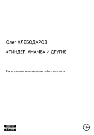 Олег Хлебодаров, #Тиндер, #Мамба и другие