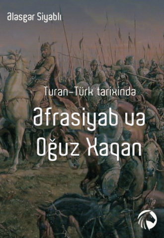 Ələsgər Siyablı, Turan-Türk tarixində Əfrasiyab və Oğuz Xaqan