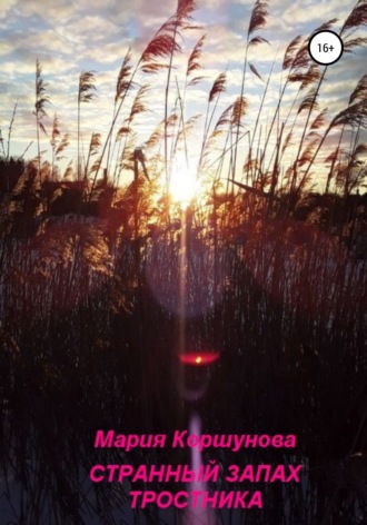Мария Коршунова, Странный запах тростника