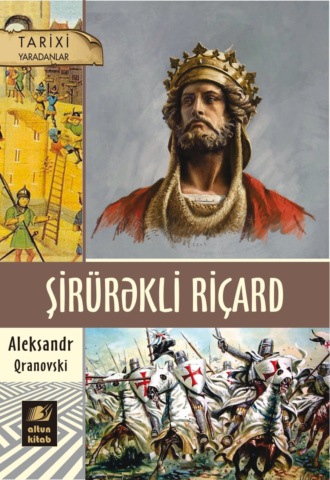 Александр Грановский, Şirürəkli Riçard