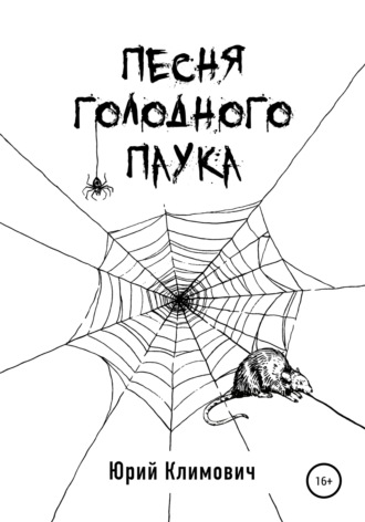 Юрий Климович, Песня голодного паука