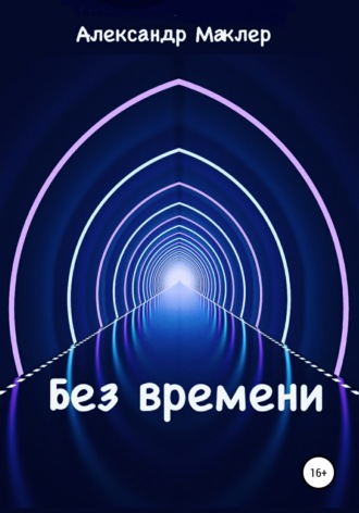 Без времени Александр Маклер, Без времени