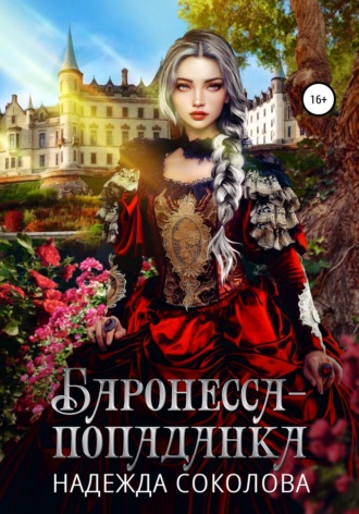 Баронесса-попаданка , Баронесса-попаданка