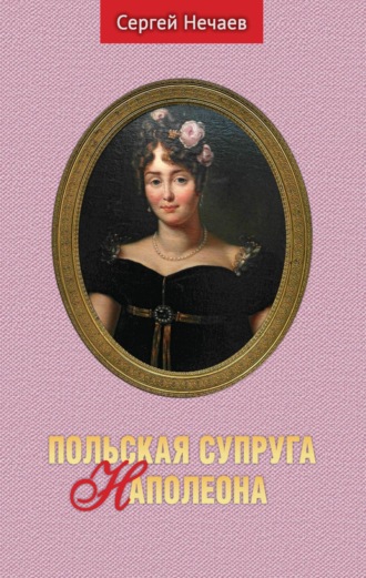 Сергей Нечаев, Польская супруга Наполеона