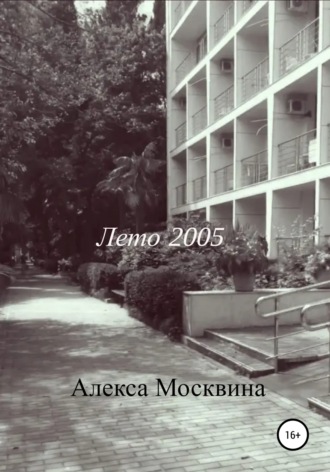 Алекса Москвина, Лето 2005
