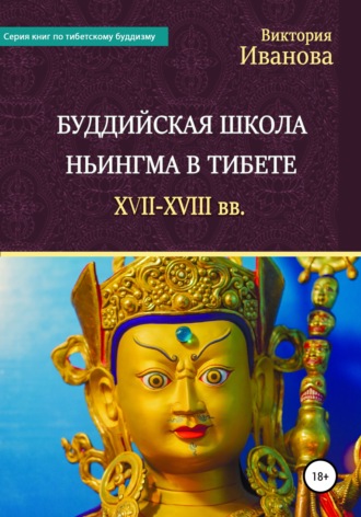Виктория Иванова, Буддийская школа Ньингма в Тибете XVII-XVIII вв.