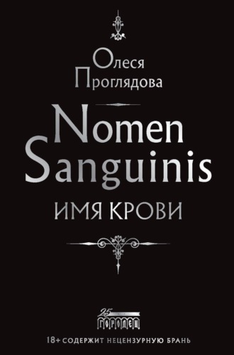 Олеся Проглядова, Nomen Sanguinis. Имя крови