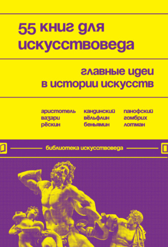 Евгения Черняева, 55 книг для искусствоведа. Главные идеи в истории искусств