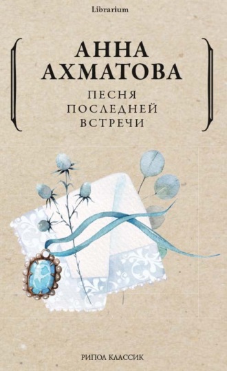 Анна Ахматова, Песня последней встречи