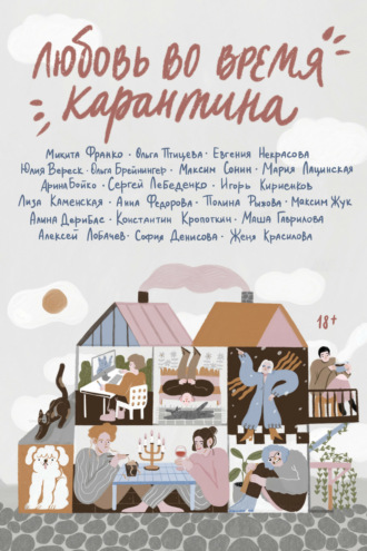 Любовь во время карантина Микита Франко, Ольга Птицева, Любовь во время карантина