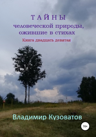 Владимир Кузоватов, Тайны человеческой природы, ожившие в стихах. Книга двадцать девятая