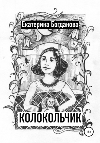 Екатерина Богданова, Колокольчик